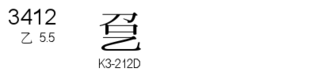 U+3412